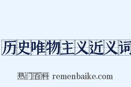 历史唯物主义近义词是什么意思的图片